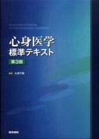 心身医学標準テキスト  第3版