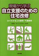 現場から学ぶ自立支援のための住宅改修 みてわかる工夫事例・不適事例