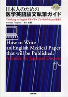 日本人のための医学英語論文執筆ガイド