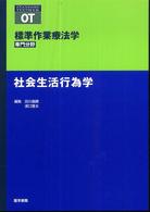 社会生活行為学 Standard textbook. 標準作業療法学