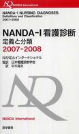 NANDA-I看護診断 2007-2008 定義と分類