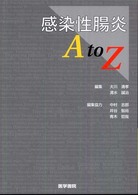 感染性腸炎A to Z