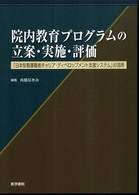 院内教育プログラムの立案・実施・評価