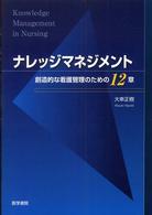 ナレッジマネジメント 創造的な看護管理のための12章