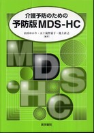 介護予防のための予防版MDS-HC