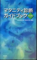 ﾏﾀﾆﾃｨ診断ｶﾞｲﾄﾞﾌﾞｯｸ