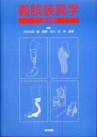 義肢装具学