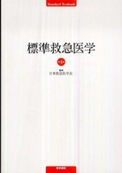 標準救急医学  第4版 Standard textbook