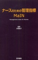 ﾅｰｽのための管理指標MaIN Management Index for Nurses