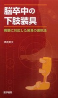 脳卒中の下肢装具 病態に対応した装具の選択法