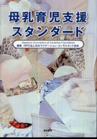 母乳育児支援ｽﾀﾝﾀﾞｰﾄﾞ