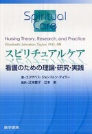 スピリチュアルケア 看護のための理論・研究・実践