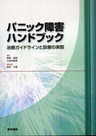 ﾊﾟﾆｯｸ障害ﾊﾝﾄﾞﾌﾞｯｸ 治療ｶﾞｲﾄﾞﾗｲﾝと診療の実際