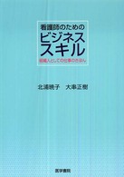 看護師のためのﾋﾞｼﾞﾈｽｽｷﾙ 組織人としての仕事のきほん