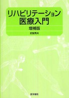 リハビリテーション医療入門