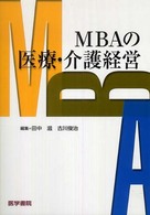 MBAの医療・介護経営