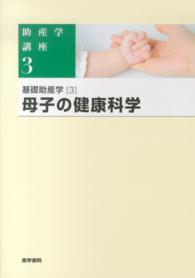 基礎助産学 3 母子の健康科学 助産学講座 ; 3