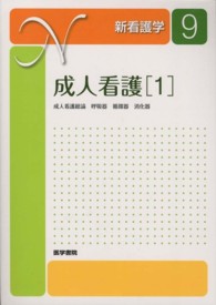 新看護学 9 成人看護 1 成人看護総論, 呼吸器疾患患者の看護, 循環器疾患患者の看護, 消化器疾患患者の看護