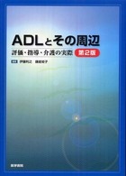 ADLとその周辺 評価･指導･介護の実際