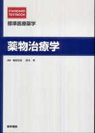 薬物治療学 Standard textbook. 標準医療薬学