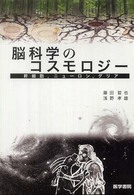 脳科学のコスモロジー 幹細胞、ニューロン、グリア