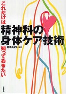 これだけは知っておきたい精神科の身体ケア技術