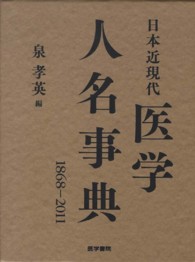日本近現代医学人名事典 1868-2011