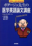 今日からはじめられるボダージュ先生の医学英語論文講座