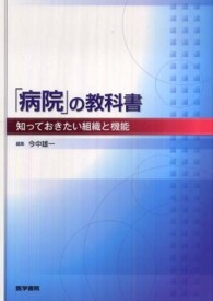 「病院」の教科書 知っておきたい組織と機能
