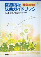 医療福祉総合ｶﾞｲﾄﾞﾌﾞｯｸ 2008年度版