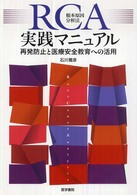 RCA根本原因分析法実践マニュアル 再発防止と医療安全教育への活用