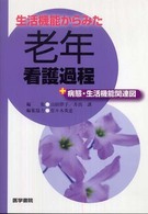 生活機能からみた老年看護過程