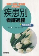 病期･病態･重症度からみた疾患別看護過程+病態関連図