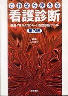 これなら使える看護診断 厳選78NANDA-I看護診断ﾗﾍﾞﾙ