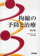 拘縮の予防と治療