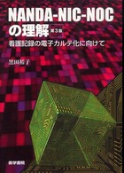 NANDA-NIC-NOCの理解 看護記録の電子ｶﾙﾃ化に向けて