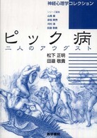 ピック病 二人のアウグスト 神経心理学コレクション / 山鳥重 [ほか] 編集