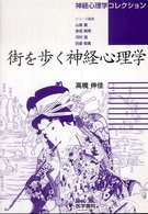 街を歩く神経心理学 神経心理学コレクション / 山鳥重 [ほか] 編集
