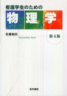 看護学生のための物理学