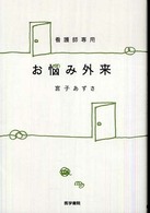 お悩み外来 看護師専用