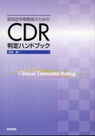 認知症早期発見のためのCDR判定ハンドブック