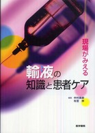 現場がみえる輸液の知識と患者ケア