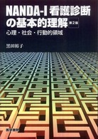 NANDA-I看護診断の基本的理解