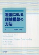 看護における理論構築の方法