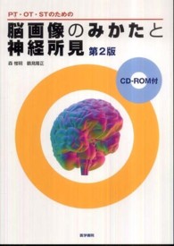 PT・OT・STのための脳画像のみかたと神経所見