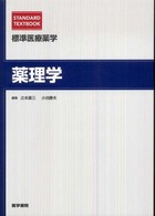 薬理学 Standard textbook. 標準医療薬学