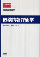 医薬情報評価学 Standard textbook. 標準医療薬学