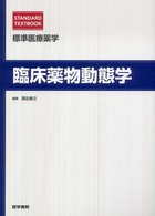 臨床薬物動態学 Standard textbook. 標準医療薬学