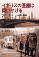 ｲｷﾞﾘｽの医療は問いかける ｢良きﾊﾞﾗﾝｽ｣へ向けた戦略