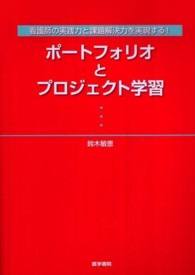 ポートフォリオとプロジェクト学習